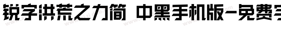 锐字洪荒之力简 中黑手机版字体转换